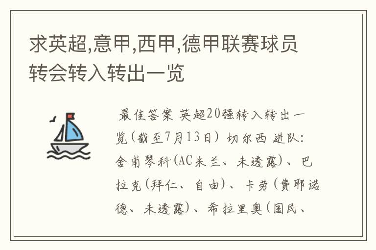 求英超,意甲,西甲,德甲联赛球员转会转入转出一览