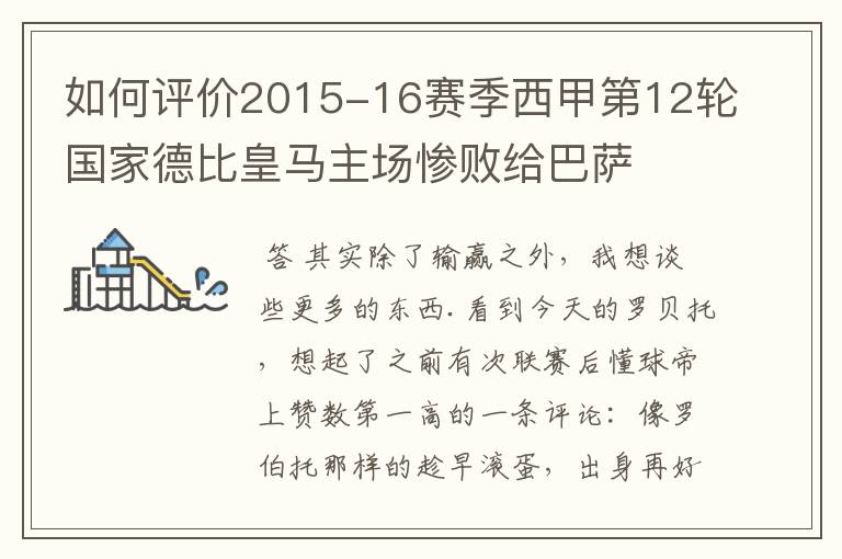 如何评价2015-16赛季西甲第12轮国家德比皇马主场惨败给巴萨