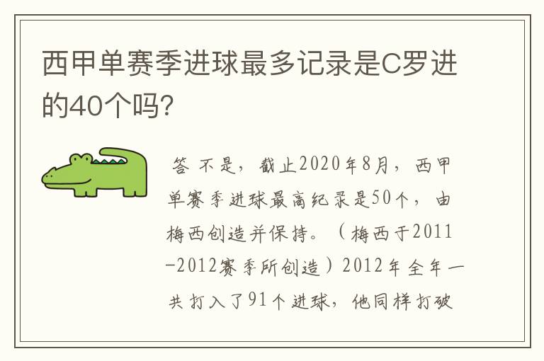 西甲单赛季进球最多记录是C罗进的40个吗？