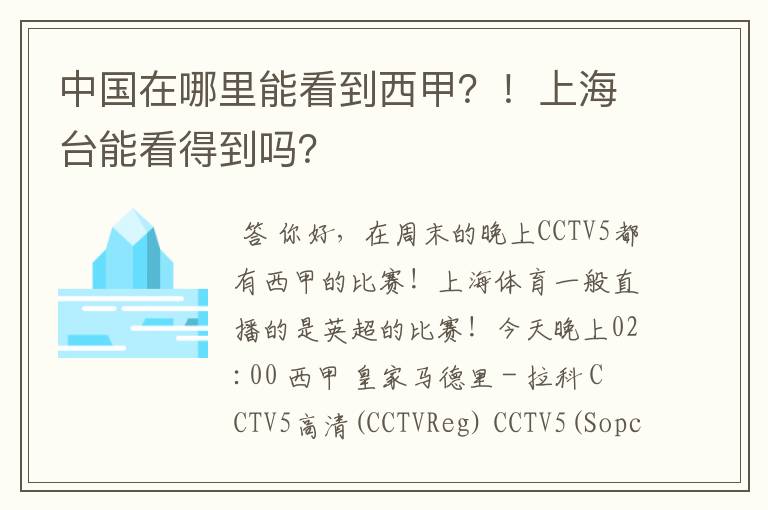 中国在哪里能看到西甲？！上海台能看得到吗？