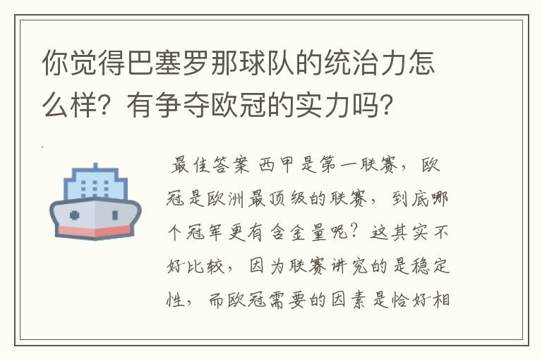 你觉得巴塞罗那球队的统治力怎么样？有争夺欧冠的实力吗？