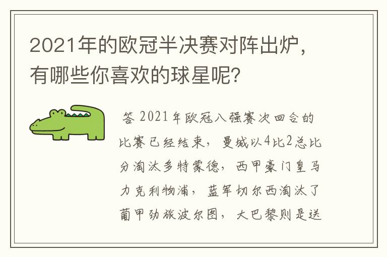 2021年的欧冠半决赛对阵出炉，有哪些你喜欢的球星呢？