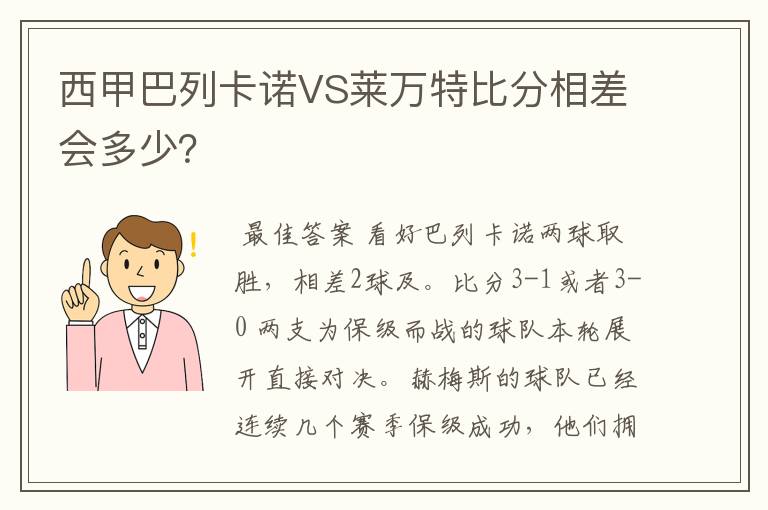 西甲巴列卡诺VS莱万特比分相差会多少？