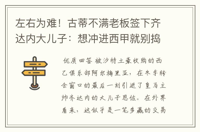 左右为难！古蒂不满老板签下齐达内大儿子：想冲进西甲就别捣乱