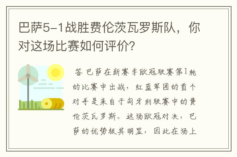 巴萨5-1战胜费伦茨瓦罗斯队，你对这场比赛如何评价？