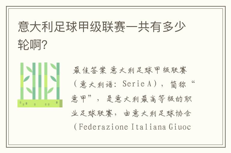 意大利足球甲级联赛一共有多少轮啊？