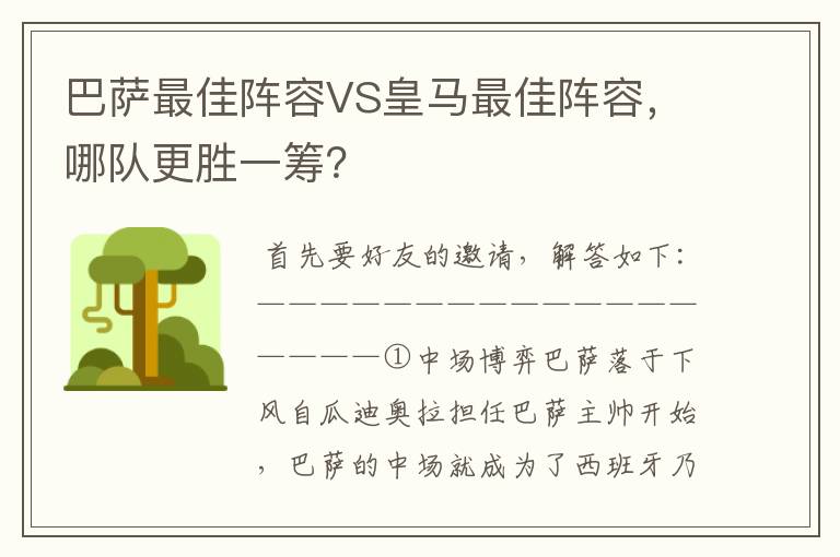 巴萨最佳阵容VS皇马最佳阵容，哪队更胜一筹？