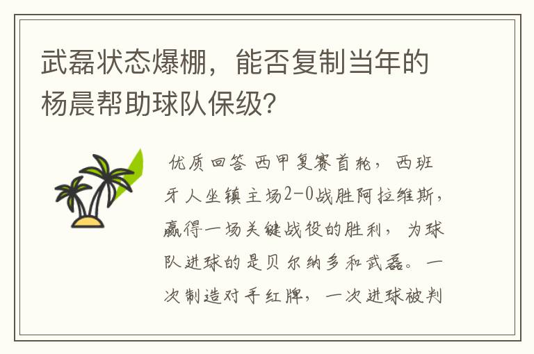 武磊状态爆棚，能否复制当年的杨晨帮助球队保级？