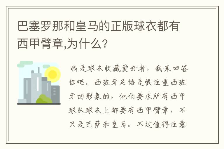 巴塞罗那和皇马的正版球衣都有西甲臂章,为什么?