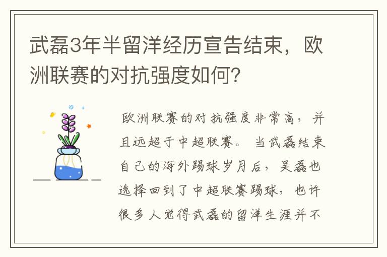 武磊3年半留洋经历宣告结束，欧洲联赛的对抗强度如何？