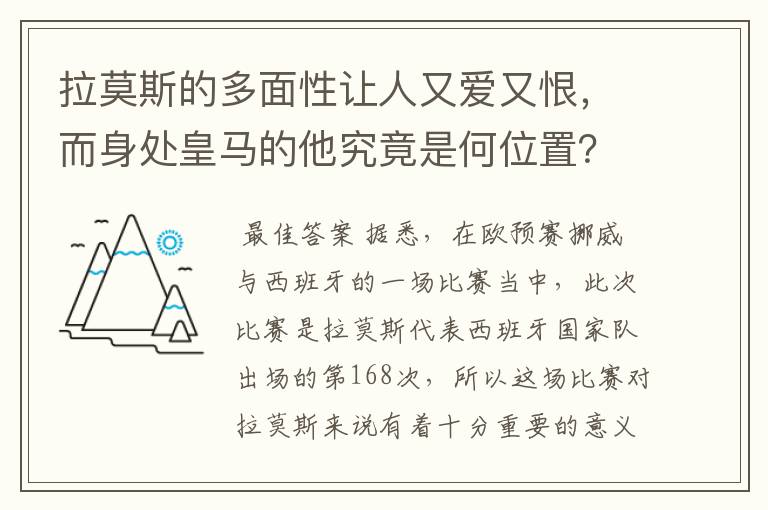 拉莫斯的多面性让人又爱又恨，而身处皇马的他究竟是何位置？