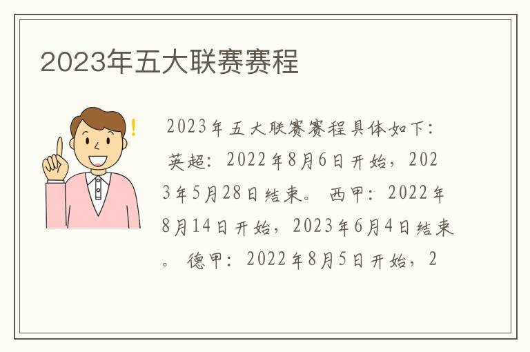 2023年五大联赛赛程