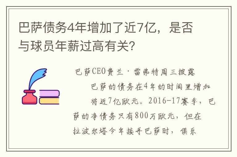 巴萨债务4年增加了近7亿，是否与球员年薪过高有关？