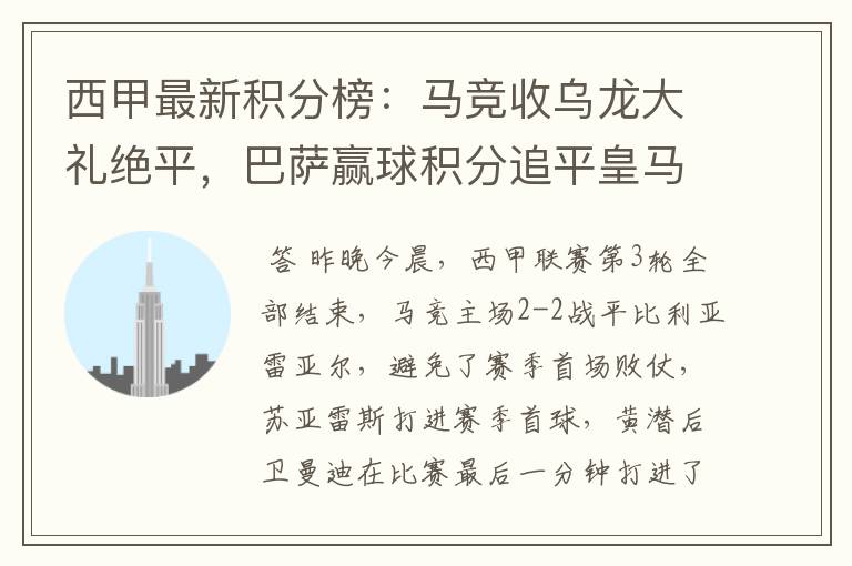 西甲最新积分榜：马竞收乌龙大礼绝平，巴萨赢球积分追平皇马