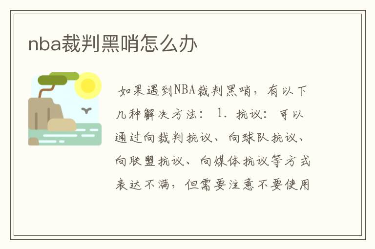 nba裁判黑哨怎么办