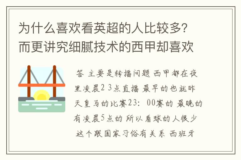 为什么喜欢看英超的人比较多？而更讲究细腻技术的西甲却喜欢看的人不多呢？