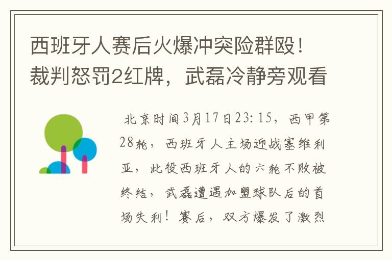 西班牙人赛后火爆冲突险群殴！裁判怒罚2红牌，武磊冷静旁观看戏