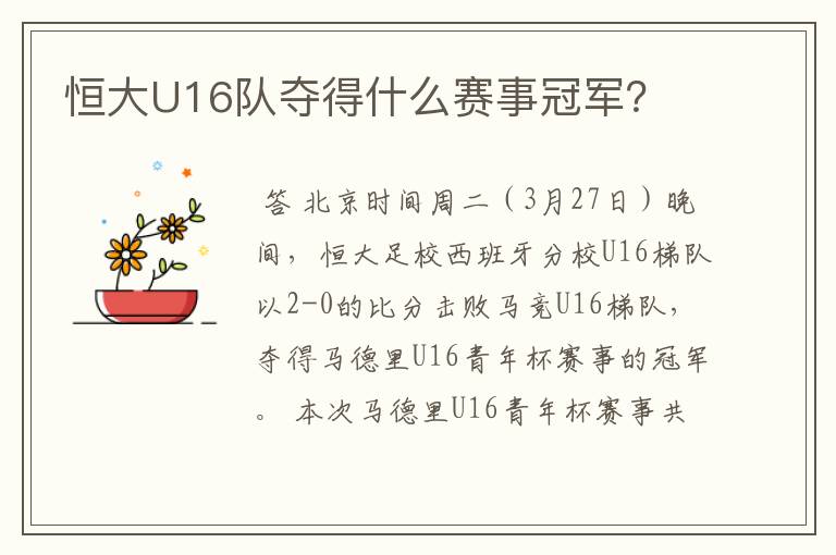 恒大U16队夺得什么赛事冠军？