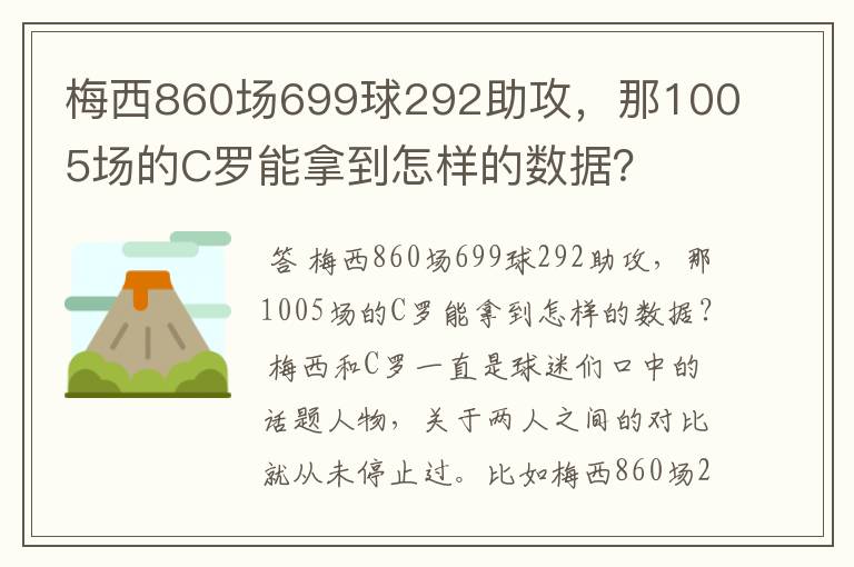 梅西860场699球292助攻，那1005场的C罗能拿到怎样的数据？