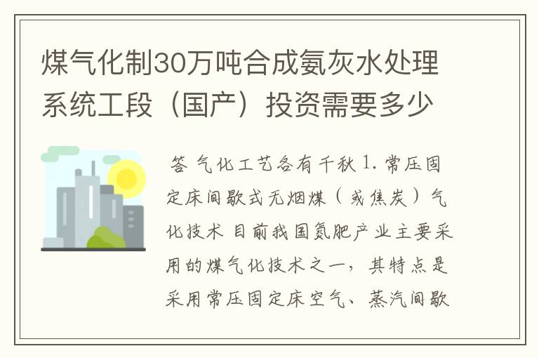 煤气化制30万吨合成氨灰水处理系统工段（国产）投资需要多少钱？