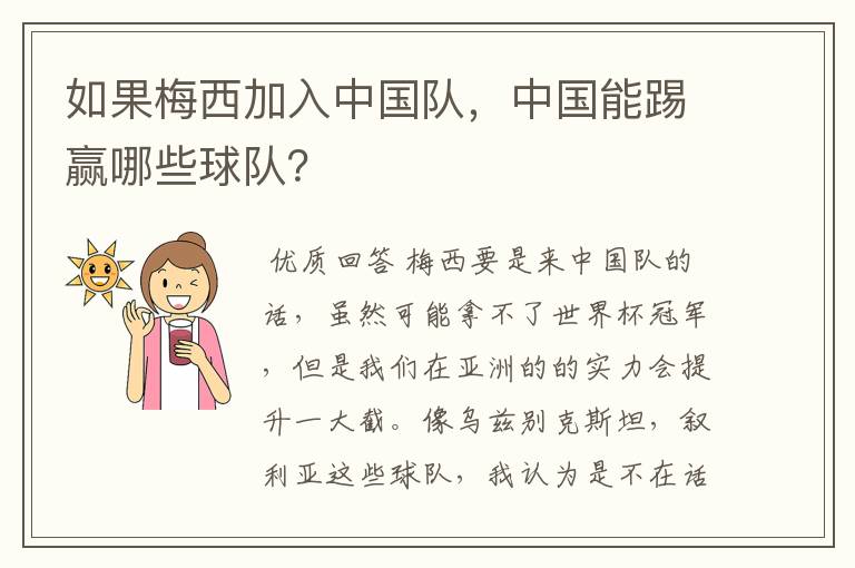 如果梅西加入中国队，中国能踢赢哪些球队？