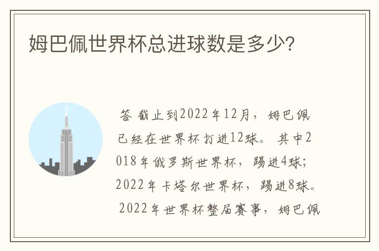 姆巴佩世界杯总进球数是多少？