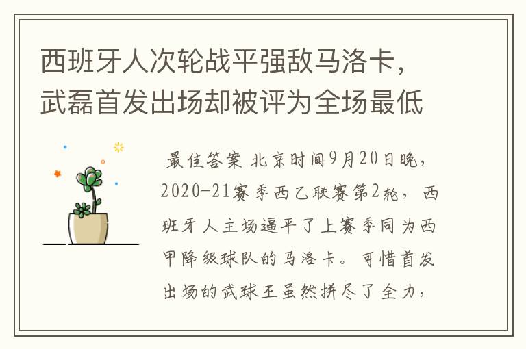 西班牙人次轮战平强敌马洛卡，武磊首发出场却被评为全场最低分