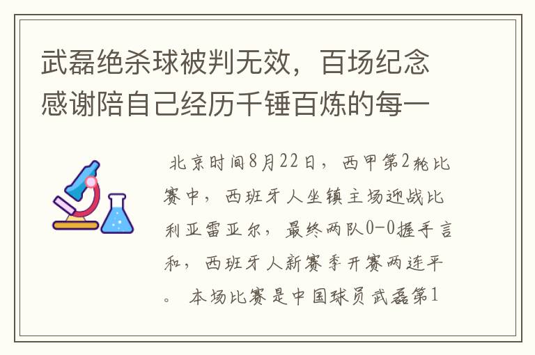 武磊绝杀球被判无效，百场纪念感谢陪自己经历千锤百炼的每一个人