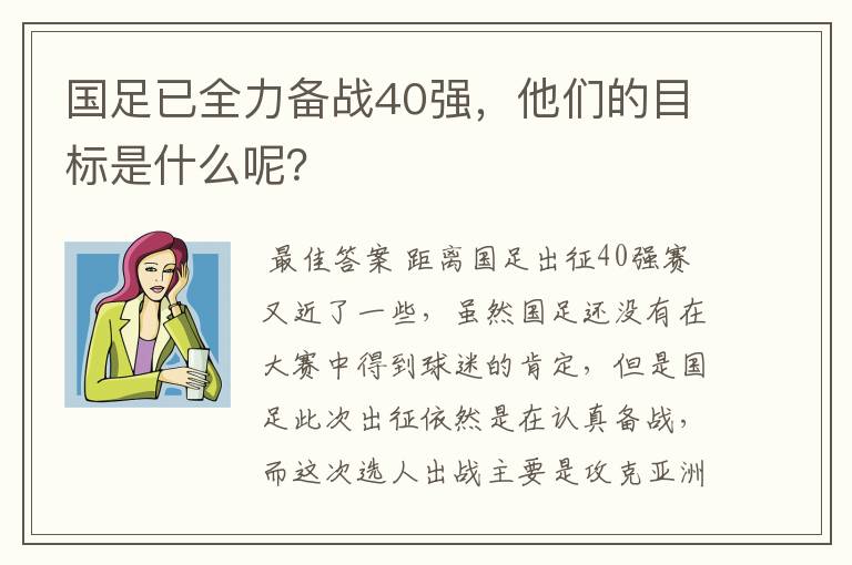 国足已全力备战40强，他们的目标是什么呢？