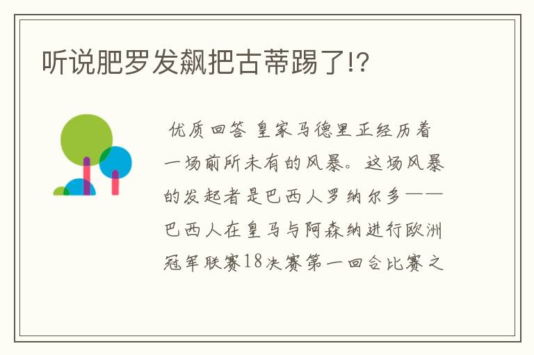 听说肥罗发飙把古蒂踢了!?