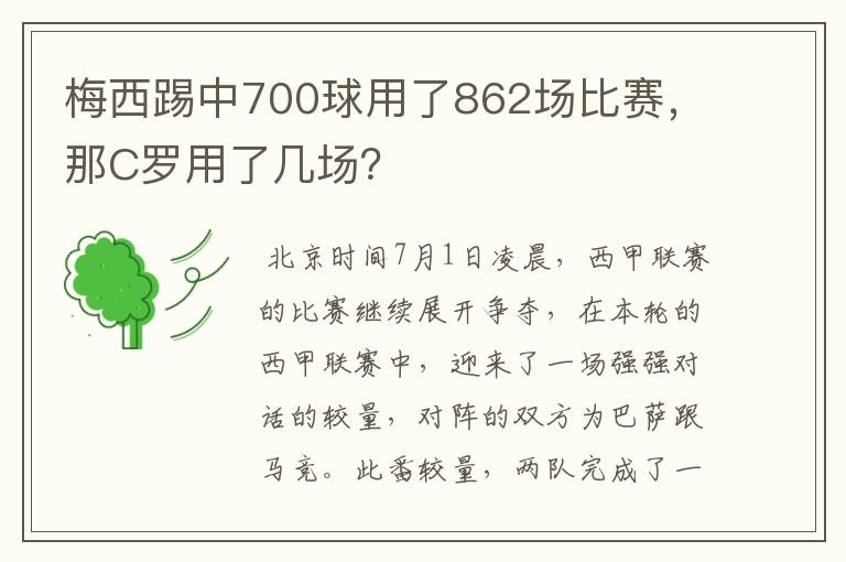 梅西踢中700球用了862场比赛，那C罗用了几场？