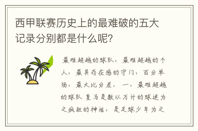 西甲联赛历史上的最难破的五大记录分别都是什么呢？