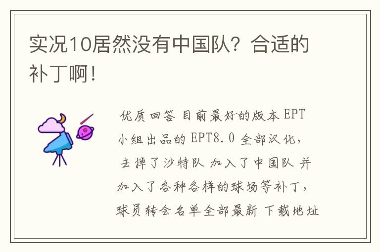 实况10居然没有中国队？合适的补丁啊！