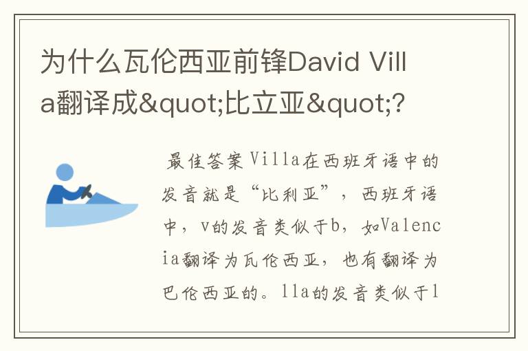 为什么瓦伦西亚前锋David Villa翻译成"比立亚"?