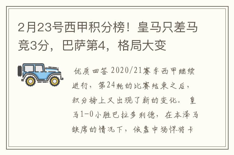 2月23号西甲积分榜！皇马只差马竞3分，巴萨第4，格局大变