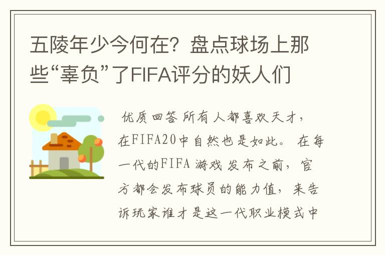 五陵年少今何在？盘点球场上那些“辜负”了FIFA评分的妖人们