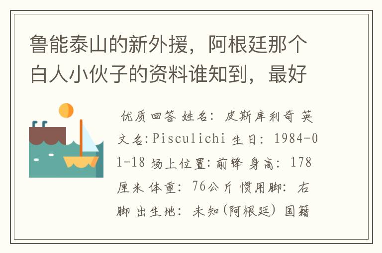 鲁能泰山的新外援，阿根廷那个白人小伙子的资料谁知到，最好是他在阿根廷的资料