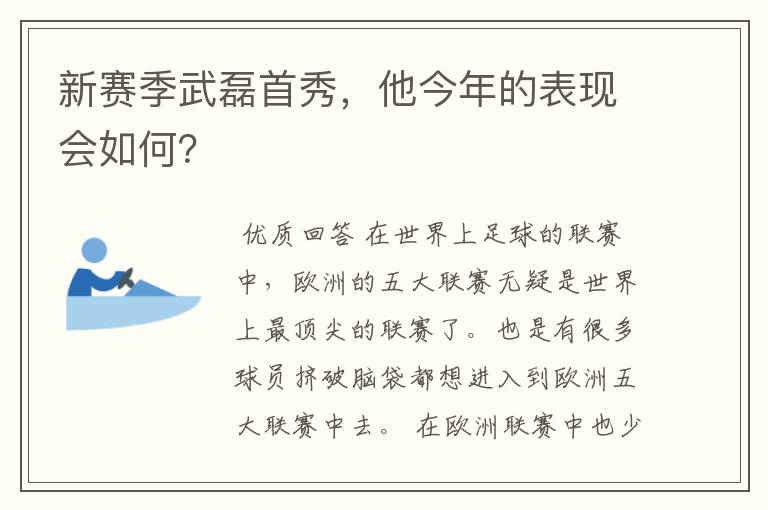 新赛季武磊首秀，他今年的表现会如何？