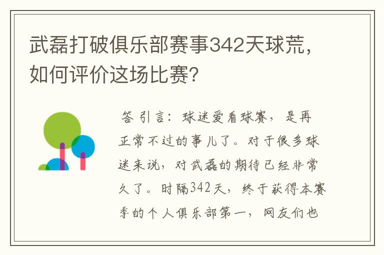 武磊打破俱乐部赛事342天球荒，如何评价这场比赛？