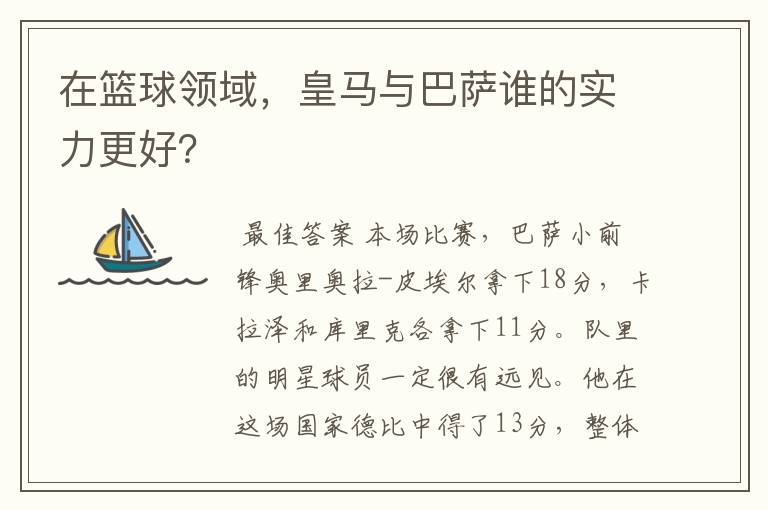 在篮球领域，皇马与巴萨谁的实力更好？