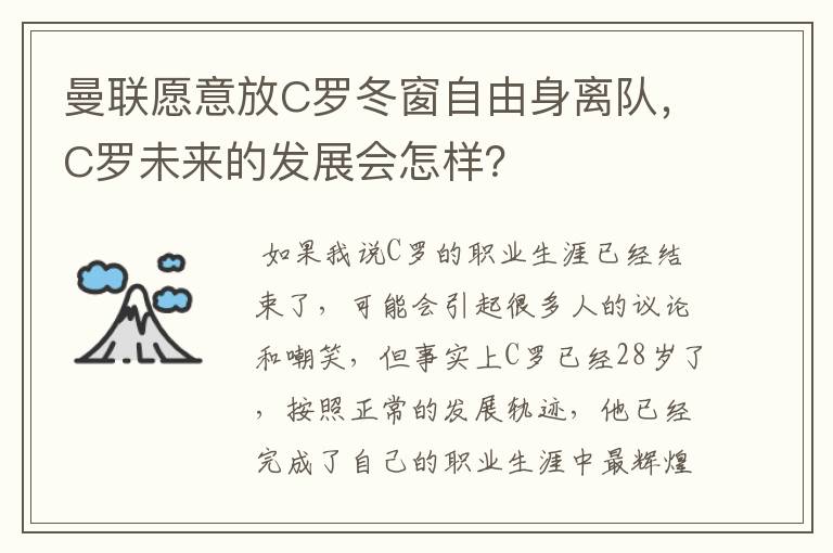 曼联愿意放C罗冬窗自由身离队，C罗未来的发展会怎样？