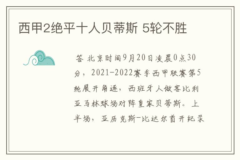 西甲2绝平十人贝蒂斯 5轮不胜