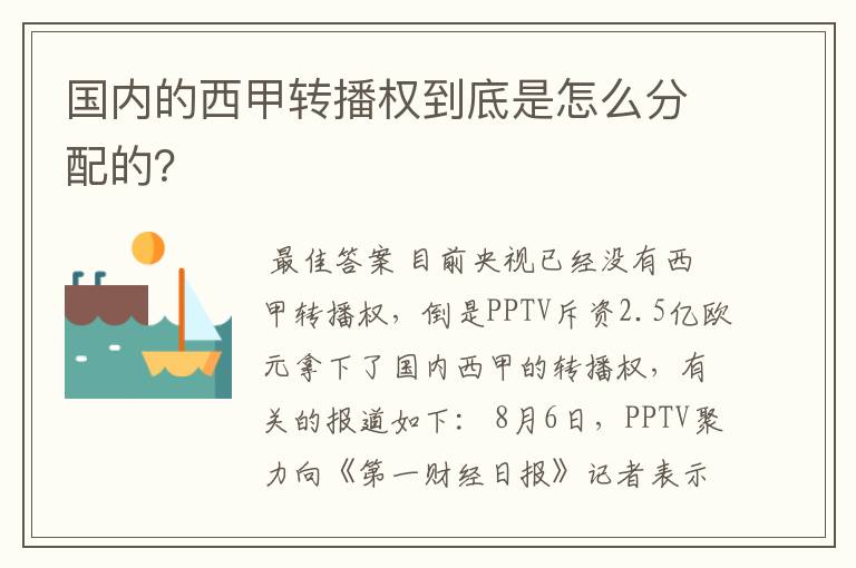 国内的西甲转播权到底是怎么分配的？