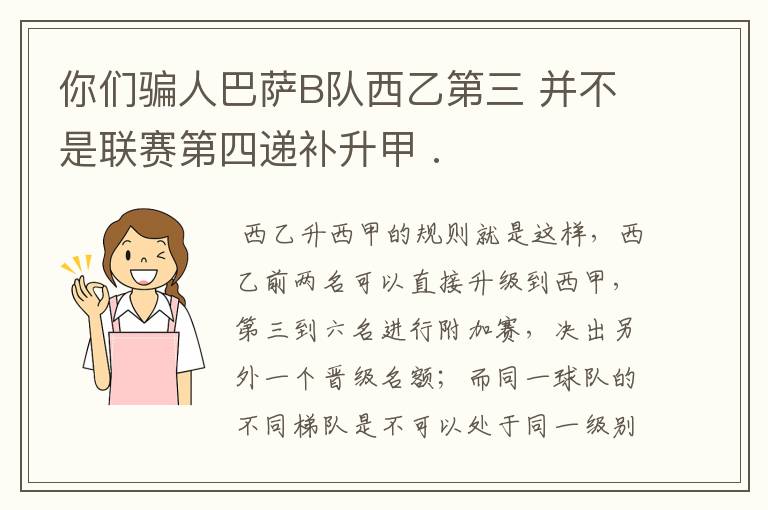 你们骗人巴萨B队西乙第三 并不是联赛第四递补升甲 .