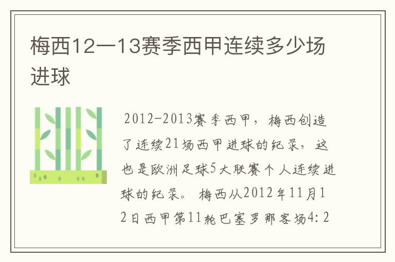 梅西12一13赛季西甲连续多少场进球