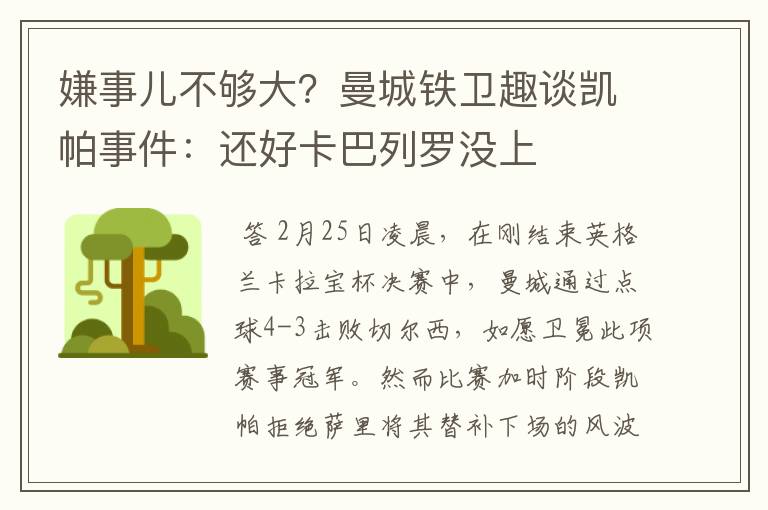 嫌事儿不够大？曼城铁卫趣谈凯帕事件：还好卡巴列罗没上