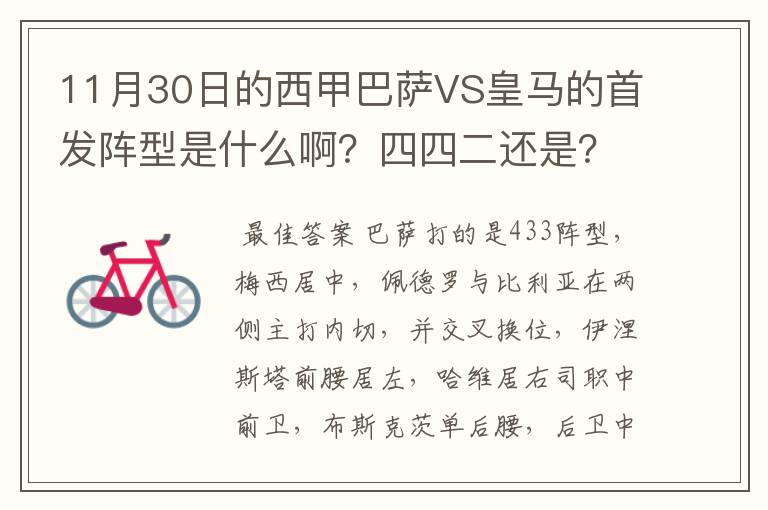 11月30日的西甲巴萨VS皇马的首发阵型是什么啊？四四二还是？