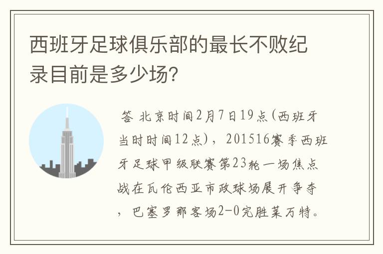 西班牙足球俱乐部的最长不败纪录目前是多少场？