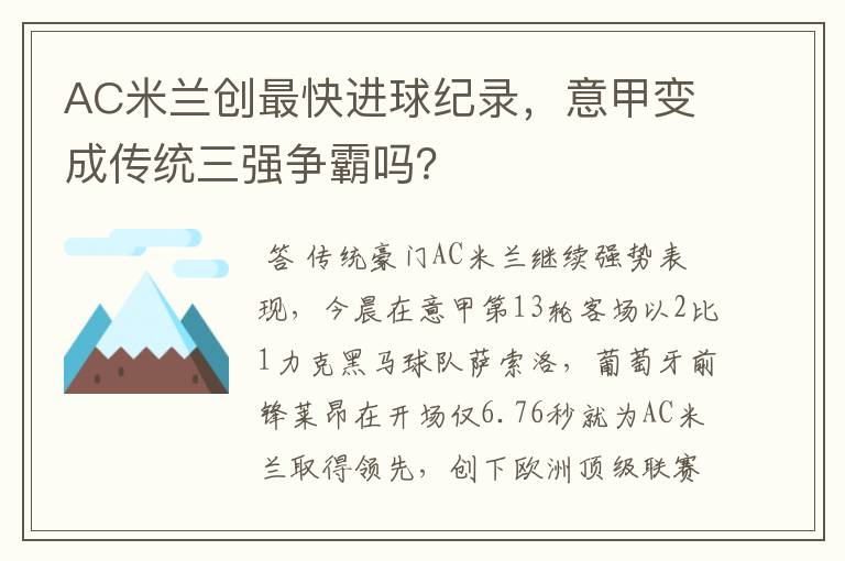 AC米兰创最快进球纪录，意甲变成传统三强争霸吗？