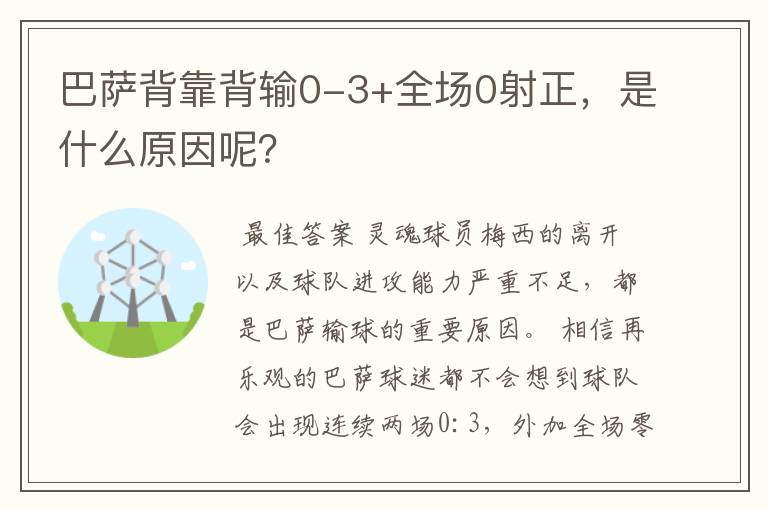 巴萨背靠背输0-3+全场0射正，是什么原因呢？